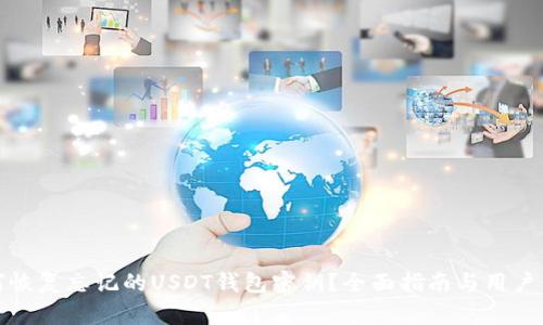 如何恢复忘记的USDT钱包密钥？全面指南与用户价值