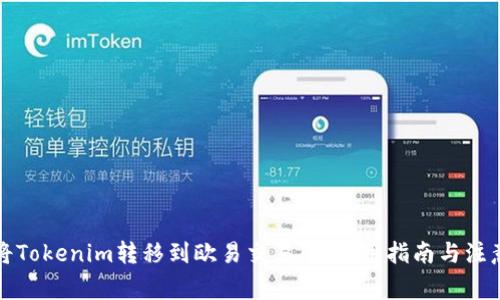 如何将Tokenim转移到欧易交易所：实用指南与注意事项