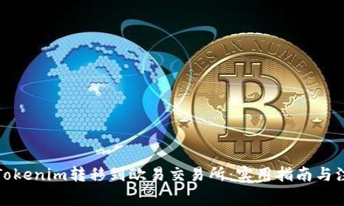 如何将Tokenim转移到欧易交易所：实用指南与注意事项