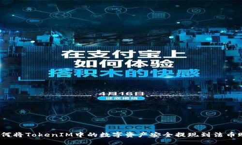 : 如何将TokenIM中的数字资产安全提现到法币账户？