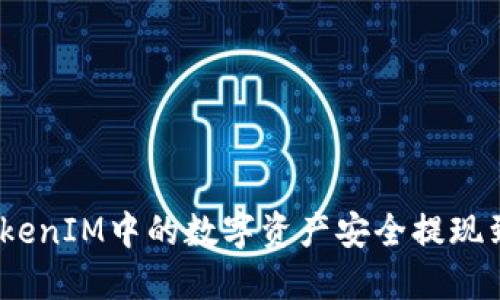 : 如何将TokenIM中的数字资产安全提现到法币账户？