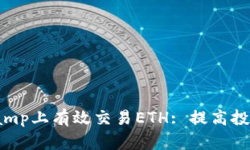 如何在Bitstamp上有效交易ETH: 提高投资回报的战略