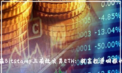 如何在Bitstamp上有效交易ETH: 提高投资回报的战略