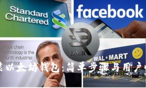 如何安装以太坊钱包：简单步骤与用户收益解析