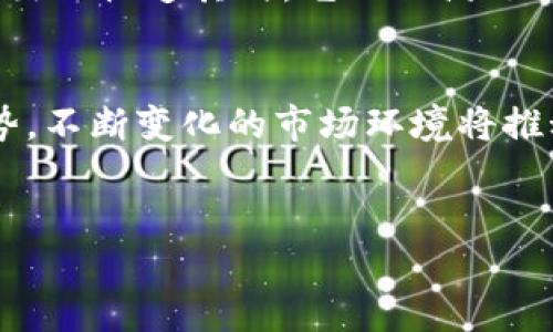 Tokenim 是一个去中心化钱包，用户可以通过它安全地存储和管理他们的加密货币和数字资产。去中心化钱包的最大的优势在于，它们不依赖于任何中央机构，而是让用户完全掌握自己的私钥和资金。这种设计理念确保了用户的资产安全性和隐私性。

什么是去中心化钱包？
去中心化钱包是一种数字货币钱包，它允许用户直接在其设备上控制和管理他们的加密资产，而不是依赖于第三方服务。这种钱包通常会使用区块链技术，通过加密算法来保护用户的资产。

Tokenim的基本功能
Tokenim钱包提供了一系列基本功能，使用户能够轻松管理他们的加密资产。例如，用户可以通过Tokenim进行加密货币的发送和接收，同时查看交易历史，资产余额等。

为何选择去中心化钱包？
选择去中心化钱包的原因主要包括隐私、安全性和自我控制。中心化钱包往往会存储用户的私钥和个人信息，这使得用户面临一定的风险。相反，去中心化钱包用户的私钥保存在本地设备上，确保只有用户自己可以访问资金。有研究表明，因中心化管理而导致的资金损失案例如今依然屡见不鲜。

Tokenim的安全性如何？
Tokenim在安全性方面采用了多种策略。首先，用户的私钥不在服务器上保存，而是在本地生成和存储。其次，Tokenim采用了双重身份验证措施，加强了账户的安全。此外，Tokenim还会定期更新和升级其安全协议，以防止可能的网络攻击。

使用Tokenim的用户体验
Tokenim在用户体验上也付出了极大努力。其用户界面简洁直观，适合各种用户使用。即使是初学者也能快速上手。此外，Tokenim支持多种加密货币，方便用户进行资产交易和管理。

Tokenim的社区与发展
Tokenim不仅是一个钱包，它还致力于建立一个健康的用户社区。用户可以在社区中分享经验、交流想法，并获得技术支持。Tokenim定期举办在线研讨会，帮助用户进一步了解加密货币和去中心化钱包的最新动态。

与其他去中心化钱包的比较
市场上有许多去中心化钱包，Tokenim与其它钱包的主要区别在于其用户友好的操作界面和强大的安全性。像MetaMask、Trust Wallet等也提供了类似的功能，但在某些方面，如资产支持类型和交易速度上，Tokenim展现出了竞争优势。

个人见解与总结
作为一名区块链爱好者，我认为去中心化钱包是未来数字货币发展的重要组成部分。随着用户对隐私和安全的重视程度增强，去中心化钱包的需求只会不断增加。Tokenim的出现恰逢其时，它不仅满足了用户对用户友好设计的需求，同时也为安全性提供了强有力的保障。作为用户，我深信使用去中心化钱包能够大大降低资金被盗的风险，让我们在管理数字资产时更加安心。

未来展望
随着区块链技术的不断进步和普及，去中心化钱包的功能也将不断加强。Tokenim在未来可能会整合更多的功能，如去中心化交易所、DeFi服务等，这将使其在竞争中更具优势。不断变化的市场环境将推动Tokenim的创新和发展，提升用户体验与安全性。

去中心化钱包, Tokenim, 加密货币, 安全性, 用户体验/guanjianci
Tokenim：安全、便捷的去中心化钱包使用指南