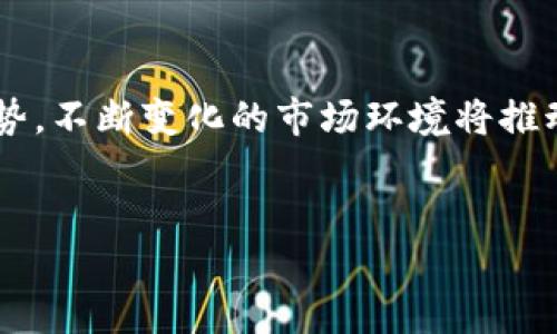 Tokenim 是一个去中心化钱包，用户可以通过它安全地存储和管理他们的加密货币和数字资产。去中心化钱包的最大的优势在于，它们不依赖于任何中央机构，而是让用户完全掌握自己的私钥和资金。这种设计理念确保了用户的资产安全性和隐私性。

什么是去中心化钱包？
去中心化钱包是一种数字货币钱包，它允许用户直接在其设备上控制和管理他们的加密资产，而不是依赖于第三方服务。这种钱包通常会使用区块链技术，通过加密算法来保护用户的资产。

Tokenim的基本功能
Tokenim钱包提供了一系列基本功能，使用户能够轻松管理他们的加密资产。例如，用户可以通过Tokenim进行加密货币的发送和接收，同时查看交易历史，资产余额等。

为何选择去中心化钱包？
选择去中心化钱包的原因主要包括隐私、安全性和自我控制。中心化钱包往往会存储用户的私钥和个人信息，这使得用户面临一定的风险。相反，去中心化钱包用户的私钥保存在本地设备上，确保只有用户自己可以访问资金。有研究表明，因中心化管理而导致的资金损失案例如今依然屡见不鲜。

Tokenim的安全性如何？
Tokenim在安全性方面采用了多种策略。首先，用户的私钥不在服务器上保存，而是在本地生成和存储。其次，Tokenim采用了双重身份验证措施，加强了账户的安全。此外，Tokenim还会定期更新和升级其安全协议，以防止可能的网络攻击。

使用Tokenim的用户体验
Tokenim在用户体验上也付出了极大努力。其用户界面简洁直观，适合各种用户使用。即使是初学者也能快速上手。此外，Tokenim支持多种加密货币，方便用户进行资产交易和管理。

Tokenim的社区与发展
Tokenim不仅是一个钱包，它还致力于建立一个健康的用户社区。用户可以在社区中分享经验、交流想法，并获得技术支持。Tokenim定期举办在线研讨会，帮助用户进一步了解加密货币和去中心化钱包的最新动态。

与其他去中心化钱包的比较
市场上有许多去中心化钱包，Tokenim与其它钱包的主要区别在于其用户友好的操作界面和强大的安全性。像MetaMask、Trust Wallet等也提供了类似的功能，但在某些方面，如资产支持类型和交易速度上，Tokenim展现出了竞争优势。

个人见解与总结
作为一名区块链爱好者，我认为去中心化钱包是未来数字货币发展的重要组成部分。随着用户对隐私和安全的重视程度增强，去中心化钱包的需求只会不断增加。Tokenim的出现恰逢其时，它不仅满足了用户对用户友好设计的需求，同时也为安全性提供了强有力的保障。作为用户，我深信使用去中心化钱包能够大大降低资金被盗的风险，让我们在管理数字资产时更加安心。

未来展望
随着区块链技术的不断进步和普及，去中心化钱包的功能也将不断加强。Tokenim在未来可能会整合更多的功能，如去中心化交易所、DeFi服务等，这将使其在竞争中更具优势。不断变化的市场环境将推动Tokenim的创新和发展，提升用户体验与安全性。

去中心化钱包, Tokenim, 加密货币, 安全性, 用户体验/guanjianci
Tokenim：安全、便捷的去中心化钱包使用指南