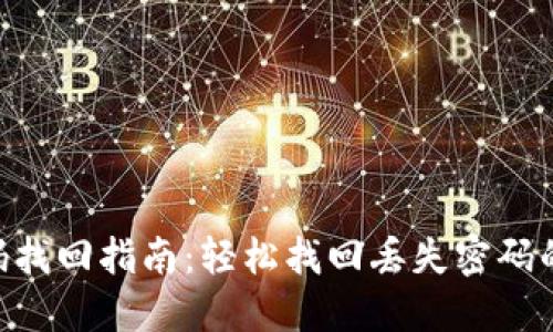 Tokenim密码找回指南：轻松找回丢失密码的步骤与技巧