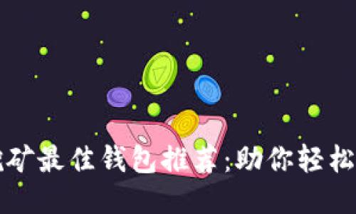以太坊挖矿最佳钱包推荐：助你轻松赚取收益