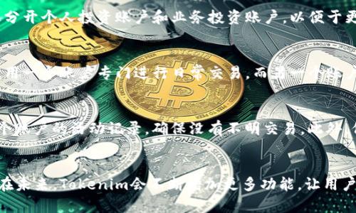   如何下载Tokenim并实现分身功能：全面指南 / 

 guanjianci Tokenim, 下载, 分身, 用户指南, 应用 /guanjianci 

引言
在数字化时代，许多用户寻求使用各种应用的分身功能，以便于管理多个账户或提升隐私保护。Tokenim是一个备受欢迎的应用程序，尽管其主要功能是用于加密货币的管理，但用户也对其分身功能表示浓厚的兴趣。那么，如何下载Tokenim并实现其分身功能呢？本文将详细介绍这一过程，并分享我的个人见解与经验。

Tokenim简介
Tokenim是一款非常实用的数字钱包应用，为用户提供了安全的加密货币存储和交易功能。它不仅支持多种主流数字货币，还具备用户友好的界面和高水平的安全性。但最吸引人的是其支持分身的特点，这使得用户可以在同一设备上使用多个Tokenim账户，而无需频繁登陆和退出。目前，Tokenim的分身功能主要适用于Android手机用户。

下载Tokenim的第一步：准备工作
在下载Tokenim之前，确保您的设备满足以下条件。首先，你需要一台运行Android系统的手机。其次，确保你的手机有足够的存储空间以安装新应用。此外，确保你具备一个稳定的互联网连接，这样可以顺利下载和安装应用。

如何在Android设备上下载Tokenim
首先，打开你的Android设备中的Google Play商店。使用搜索栏输入“Tokenim”，然后找到对应的应用。通常，第一个显示的结果就是官方版本。点击“安装”按钮，等待下载和安装完成。在安装完成后，你会在主屏幕上看到Tokenim的图标。

开始使用Tokenim
安装完毕后，点击图标打开应用，在首次使用时，你需要注册一个账户。如果你已经有账户，直接选择“登陆”。在这一步中，务必使用一个强密码，确保你的账户安全。接着，你可以选择是否启用两步验证，以进一步提升账户的安全性。这两项步骤都是确保你账户安全的基础。

开启Tokenim的分身功能
要使用分身功能，你可能需要根据设备的具体型号和Android版本进行一些配置。很多Android手机都有“应用分身”或“应用克隆”功能，有些手机还允许用户在设置中创建应用的多个实例。通常在设置中查找“应用和通知”或“应用管理”，找到Tokenim应用，然后选择创建分身或克隆应用。在操作时，注意系统可能会提示你确认或授权该操作。

使用分身账户的益处
使用分身功能的好处是显而易见的。首先，用户可以在同一设备上使用多个Tokenim账户，这对于需要频繁切换账户的用户尤为重要。例如，你可能想分开个人投资账户和业务投资账户，以便于更好的资金管理和跟踪。其次，分身功能也带来了隐私的提高，降低了个人信息泄露的风险。

个人经验总结：使用Tokenim分身的有效性
作为一名数字货币投资者，我在使用Tokenim的分身功能方面有一些经验。在使用该功能的过程中，我发现在不同账户间切换是相当方便的。例如，我用一个账户专门进行日常交易，而另一个账户则专注于长期投资。通过这种方式，我能够清晰地看到资金流向和投资回报。更重要的是，这使我在进行多样化投资时，能够更有效地进行风险管理。

注意事项
尽管分身功能的使用带来了许多便利，但也有需要注意的事项。首先，确保你对每个账户的用户名和密码进行妥善管理，以免忘记。其次，定期检查每个账户的活动记录，确保没有不明交易。此外，保持应用的更新也是非常重要的，以防止安全漏洞。

总结
下载和使用Tokenim并实现分身功能的过程并不复杂。通过上述步骤，你可以轻松地在一个设备上管理多个账户，享受带来的便利性和安全性。相信在未来，Tokenim会不断增加更多功能，让用户的使用体验更加顺畅。希望这些信息对你有所帮助，让你在数字货币投资的道路上走得更加顺利。