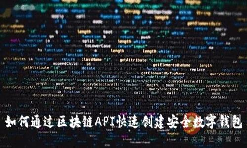 如何通过区块链API快速创建安全数字钱包