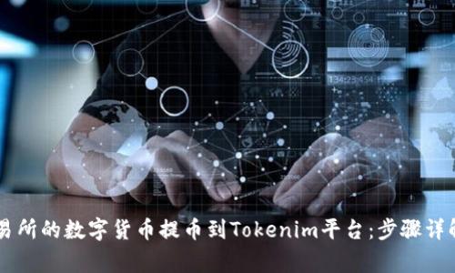 如何将OK交易所的数字货币提币到Tokenim平台：步骤详解与注意事项