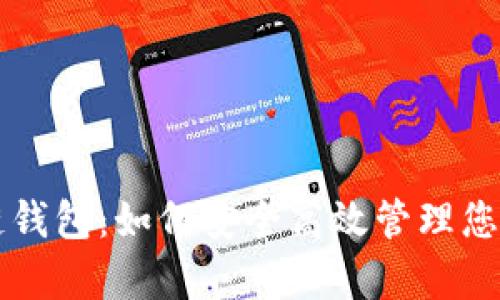 牛牛区块链钱包：如何安全高效管理您的数字资产