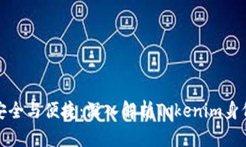 确保安全与便捷：深入解析Tokenim身份验证