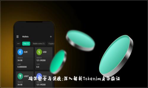 确保安全与便捷：深入解析Tokenim身份验证