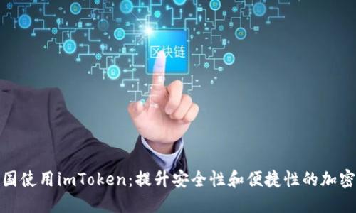 如何在美国使用imToken：提升安全性和便捷性的加密钱包体验
