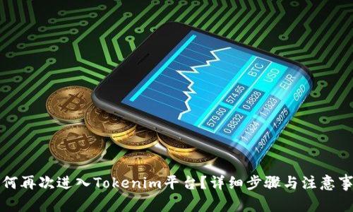如何再次进入Tokenim平台？详细步骤与注意事项