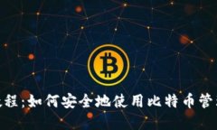 imToken使用教程：如何安全