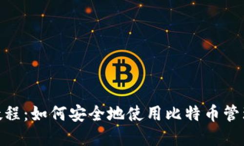imToken使用教程：如何安全地使用比特币管理您的数字资产