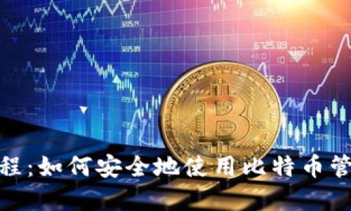 imToken使用教程：如何安全地使用比特币管理您的数字资产