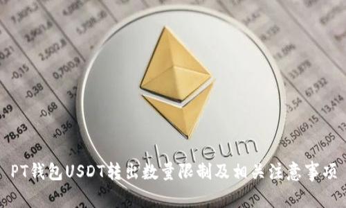 PT钱包USDT转出数量限制及相关注意事项