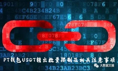 PT钱包USDT转出数量限制及相关注意事项