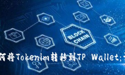 ## 如何将Tokenim转移到TP Wallet：详细指南