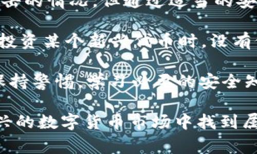 关于“tokenim是否有病毒”这个问题，我们首先要明确什么是Tokenim。Tokenim通常是指一种数字货币或区块链项目，如果你是指某个特定的Tokenim项目，了解其是否安全和是否存在病毒是非常重要的。以下是一些核心要点，帮助你判断Tokenim或其他类似项目的安全性。

什么是Tokenim？
Tokenim一般涉及数字货币或区块链技术，它可能代表一种加密货币、智能合约或其他基于区块链的应用。随着区块链技术的发展，越来越多的Token项目面世，它们提供了广泛的应用场景，比如金融服务、供应链管理、数字身份等。但是，由于行业的快速发展和监管的滞后，不少项目的安全问题开始受到关注。

如何判断Tokenim是否安全？
ul
listrong官方网站与白皮书/strong：首先查找Tokenim的官方网站和白皮书。正规项目会提供详细的信息，包括技术背景、团队成员、合作伙伴和项目的实际应用场景。/li
listrong社区反馈/strong：分析各大社区（如Reddit、Telegram、Discord等）上的用户反馈，查看该项目是否受到广泛支持或批评。/li
listrong代码审计/strong：许多可信的项目会公布其代码审计报告，第三方审计公司会对代码进行检查，发现潜在的安全漏洞或恶意代码。/li
listrong团队背景/strong：研究项目团队的背景与经历，看其是否在区块链领域有足够的经验和信誉。/li
listrong交易所上市情况/strong：查看Tokenim是否在知名加密货币交易所上架，通常靠谱的项目更有可能在主流平台交易。/li
/ul

病毒与恶意软件的风险
在讨论“Tokenim是否存在病毒”时，需要明确的是，病毒通常是指恶意软件，可以在用户的设备上造成损害或窃取个人信息。对于数字货币或区块链项目而言，潜在的风险包括但不限于：
ul
listrong钓鱼攻击/strong：一些诈骗者可能会模拟Tokenim的官方网站，伪造链接以窃取用户的登录凭证或私钥。/li
listrong恶意软件/strong：下载和安装不可验证的软件或应用时，可能会感染恶意软件，从而导致个人信息的泄露。/li
listrong社交工程/strong：诈骗者通过社交手段，诱导用户参与虚假投资或点击恶意链接。/li
/ul

如何保护自己免受病毒和恶意软件的侵害
在参与任何Token项目或进行数字资产交易时，保护自己的信息和资产是至关重要的。以下是一些可以采取的安全措施：
ul
listrong使用硬件钱包/strong：存储数字货币的最佳方式是使用硬件钱包，避免将私钥保存在联网的设备上。/li
listrong保持软件更新/strong：确保操作系统、防病毒软件和浏览器都有最新的安全补丁。/li
listrong启用双因素认证/strong：为所有涉及财务交易的账户启用双因素认证，以增加额外的安全层。/li
listrong谨慎下载/strong：只从官方渠道下载软件和应用程序，避免使用未知来源的链接。/li
listrong监管和合规/strong：选择那些符合相关法规与标准的项目，以降低投资风险和安全隐患。/li
/ul

总结与个人见解
综上所述，Tokenim是否有病毒的问题并不能一概而论。每个项目的安全性都需要具体分析。值得注意的是，虽然不乏存在有害软件或恶意攻击的情况，但通过适当的安全措施和必要的知识储备，可以大大降低风险。

在我的个人经验中，参与数字货币投资的确让我获得了一定的收益，但同时也经历过几次因缺乏安全意识而造成的损失。尤其是在我第一次投资某个新兴代币时，没有仔细查阅项目背景及社区反馈，导致投入的资金几乎血本无归。这也教会了我在做出投资决策之前，一定要做好充分的调查与分析。

最后，任何投资都带有风险，尤其是在快速发展的加密货币领域。因此，建议大家在投资之前，要充分理解相关项目的白皮书，参与社区讨论，保持警惕，学习必要的安全知识，以减少在此领域投资的风险。

总的来说，无论是Tokenim还是其他任何数字货币项目，在参与其中之前先了解其风险和安全性至关重要。希望每位投资者都能够在这片新兴的数字货币市场中找到属于自己的机会，而不是成为骗局的受害者。