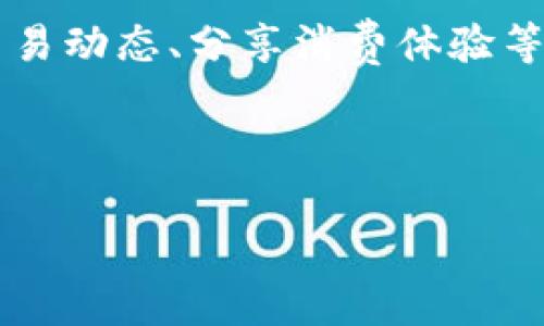 钱包IM通常指的是一种与即时通讯（IM，即Instant Messaging）功能相结合的电子钱包。它允许用户在进行金融交易的同时，通过聊天功能进行沟通。这种钱包通常会包括一些社交功能，以便用户可以互相发送消息、分享支付信息甚至进行交易。

以下是一些钱包IM的可能特征：

1. **聊天功能**：用户可以通过钱包IM与朋友或家人进行即时聊天，讨论交易细节或进行转账请求。
   
2. **安全性**：这种钱包通常会采取一系列安全措施，例如双重认证、加密传输等，以保证用户的资金安全和隐私。

3. **多种支付方式**：用户可以通过银行转账、信用卡、借记卡等多种方式进行充值和支付。

4. **社交功能**：除了基本的支付功能外，钱包IM可能还会集成社交媒体元素，例如用户可以关注好友、查看交易动态、分享消费体验等。

5. **多平台支持**：这种钱包通常会支持多个平台，包括手机应用和网页版本，方便用户随时随地管理资金。

总的来说，钱包IM尝试将社交与金融服务结合，提供一种更为便捷的用户体验。