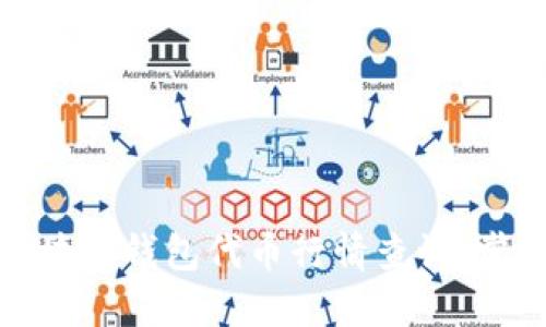 全面了解区块链钱包代币行情查询，掌握投资机会