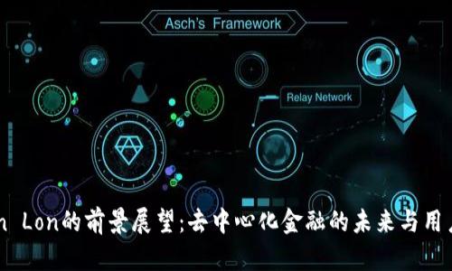 ImToken Lon的前景展望：去中心化金融的未来与用户的选择