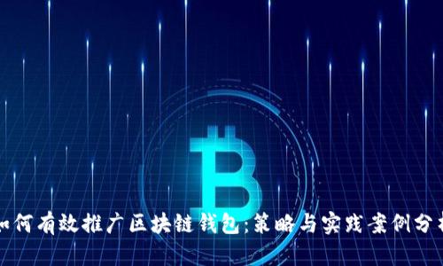 如何有效推广区块链钱包：策略与实践案例分析