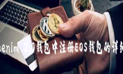 在Tokenim 2.0钱包中注册EOS钱包的详细指南