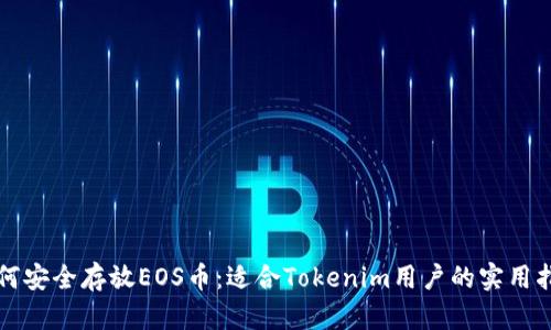 如何安全存放EOS币：适合Tokenim用户的实用指南