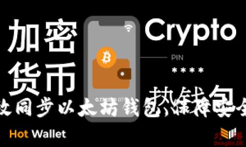 如何有效同步以太坊钱包，保障安全与高效