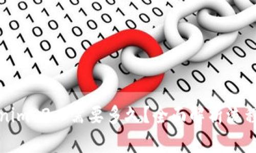 提币到Tokenim 2.0需要多久？全面解析流程与时间预估