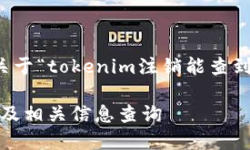 根据您的问题，下面是关于“tokenim注销能查到吗”的分析和详细介绍。

如何注销Tokenim账户及相关信息查询