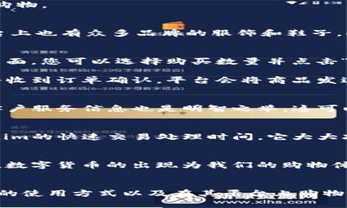   如何在Tokenim上购买商品：全面指南 / 

 guanjianci Tokenim, 购买, 商品, 数字货币, 在线购物 /guanjianci 

引言
随着数字货币的兴起，越来越多的人开始关注如Tokenim这样的平台。在这个领域中，Tokenim并不是一个陌生的名字，其独特的设计使得用户能够方便地使用数字货币进行线上购物。对于很多人来说，了解Tokenim在哪里以及如何使用它来购买商品是一项重要的需求。在这篇文章中，我们将深入探讨这个主题，帮助您更好地利用Tokenim进行购物。

什么是Tokenim？
Tokenim是一个基于区块链技术的在线购物平台。它允许用户使用各种数字货币进行交易，这一特性使其在传统的电商平台中独树一帜。用户能够在平台上找到各种商品，从电子产品到时尚服饰，再到家庭用品，产品种类繁多。

为什么选择Tokenim？
Tokenim的最大优势在于其灵活的支付选项。用户不仅可以使用比特币、以太坊等知名的数字货币，还可以使用其他一些较少见的代币，这给了消费者更多的选择。此外，Tokenim还提供了一些传统购物平台所不具备的隐私保护机制和低交易费用。

如何注册和开始使用Tokenim
要在Tokenim上购物，首先需要创建一个账户。注册过程相对简单，用户只需提供一些基本信息。一旦账户创建完毕，您就可以将您的数字货币转入Tokenim钱包，准备好开始购物。

Tokenim的商品种类
在Tokenim上，您可以找到几乎所有您想要购买的商品。比如，如果您是电子产品的爱好者，Tokenim上有丰富的选择，从手机到电脑再到配件，应有尽有。如果您偏爱时尚，平台上也有众多品牌的服饰和鞋子，此外，还有家庭用品、美妆产品等多种类别，满足你不同的购物需求。

在Tokenim上购物的流程
在Tokenim上购物的流程非常直观。首先，您可以通过搜索功能找到您需要的商品。在找到商品后，点击进入商品详情页面，您将看到商品的图片、描述以及价格等信息。在此页面，您可以选择购买数量并点击“加入购物车”按钮。购物车的功能与其他电商平台一致，您可以同时选择多个商品。

完成购物后，前往购物车进行结算。在结算页面上，您需要选择支付方式，Tokenim支持多种数字货币，您可以根据自己的数字货币余额选择合适的支付选项。支付完成后，您将收到订单确认，平台会将商品发送至您填写的地址。

注意事项
尽管Tokenim提供了便捷的购物体验，但在使用过程中仍需注意几个事项。首先，您需要确认您的数字货币已经足够支付您选择的商品。此外，了解Tokenim的退款政策以及客户服务信息也是明智之举，这可以帮助您在购物过程中避免不必要的麻烦。

个人经验与总结
作为一名数字货币购物的爱好者，我在使用Tokenim的过程中积累了一些经验。首次购物时可能会经历一些不适，但随着对平台的熟悉，一切变得简单起来。我特别喜欢Tokenim的快速交易处理时间，它大大减少了等待时间。同时，在产品质量与客户服务方面，我也有不错的体验。虽然价格有时会高于其他传统平台，但通过使用数字货币支付，我得到了额外的安全感以及隐私保护。

扩展你的购物体验
除了Tokenim，还可以考虑其他使用数字货币的平台。比如，有些大型电商平台也逐渐开始支持数字货币支付，您可以比较不同平台的优势，选择最适合自己的购物方式。总之，数字货币的出现为我们的购物体验带来了革命性的变化，未来会有更多的平台支持这种支付方式，我们应当紧跟时代的步伐，利用这些新兴技术来提升自己的生活质量。

结束语
总的来说，Tokenim是一个非常适合使用数字货币购物的平台，能够为用户提供丰富的商品选择和良好的购物体验。通过这篇文章的介绍，希望能帮助您更好地理解Tokenim的使用方式以及在其平台上购物的全流程。无论您是数字货币的资深玩家还是新手，都值得尝试在Tokenim上购物，开启数字货币购物的新体验。