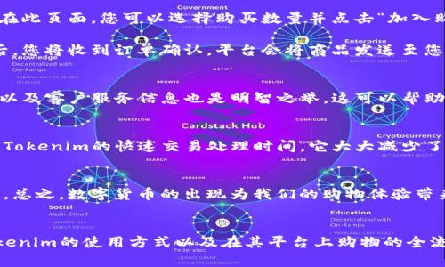  如何在Tokenim上购买商品：全面指南 / 

 guanjianci Tokenim, 购买, 商品, 数字货币, 在线购物 /guanjianci 

引言
随着数字货币的兴起，越来越多的人开始关注如Tokenim这样的平台。在这个领域中，Tokenim并不是一个陌生的名字，其独特的设计使得用户能够方便地使用数字货币进行线上购物。对于很多人来说，了解Tokenim在哪里以及如何使用它来购买商品是一项重要的需求。在这篇文章中，我们将深入探讨这个主题，帮助您更好地利用Tokenim进行购物。

什么是Tokenim？
Tokenim是一个基于区块链技术的在线购物平台。它允许用户使用各种数字货币进行交易，这一特性使其在传统的电商平台中独树一帜。用户能够在平台上找到各种商品，从电子产品到时尚服饰，再到家庭用品，产品种类繁多。

为什么选择Tokenim？
Tokenim的最大优势在于其灵活的支付选项。用户不仅可以使用比特币、以太坊等知名的数字货币，还可以使用其他一些较少见的代币，这给了消费者更多的选择。此外，Tokenim还提供了一些传统购物平台所不具备的隐私保护机制和低交易费用。

如何注册和开始使用Tokenim
要在Tokenim上购物，首先需要创建一个账户。注册过程相对简单，用户只需提供一些基本信息。一旦账户创建完毕，您就可以将您的数字货币转入Tokenim钱包，准备好开始购物。

Tokenim的商品种类
在Tokenim上，您可以找到几乎所有您想要购买的商品。比如，如果您是电子产品的爱好者，Tokenim上有丰富的选择，从手机到电脑再到配件，应有尽有。如果您偏爱时尚，平台上也有众多品牌的服饰和鞋子，此外，还有家庭用品、美妆产品等多种类别，满足你不同的购物需求。

在Tokenim上购物的流程
在Tokenim上购物的流程非常直观。首先，您可以通过搜索功能找到您需要的商品。在找到商品后，点击进入商品详情页面，您将看到商品的图片、描述以及价格等信息。在此页面，您可以选择购买数量并点击“加入购物车”按钮。购物车的功能与其他电商平台一致，您可以同时选择多个商品。

完成购物后，前往购物车进行结算。在结算页面上，您需要选择支付方式，Tokenim支持多种数字货币，您可以根据自己的数字货币余额选择合适的支付选项。支付完成后，您将收到订单确认，平台会将商品发送至您填写的地址。

注意事项
尽管Tokenim提供了便捷的购物体验，但在使用过程中仍需注意几个事项。首先，您需要确认您的数字货币已经足够支付您选择的商品。此外，了解Tokenim的退款政策以及客户服务信息也是明智之举，这可以帮助您在购物过程中避免不必要的麻烦。

个人经验与总结
作为一名数字货币购物的爱好者，我在使用Tokenim的过程中积累了一些经验。首次购物时可能会经历一些不适，但随着对平台的熟悉，一切变得简单起来。我特别喜欢Tokenim的快速交易处理时间，它大大减少了等待时间。同时，在产品质量与客户服务方面，我也有不错的体验。虽然价格有时会高于其他传统平台，但通过使用数字货币支付，我得到了额外的安全感以及隐私保护。

扩展你的购物体验
除了Tokenim，还可以考虑其他使用数字货币的平台。比如，有些大型电商平台也逐渐开始支持数字货币支付，您可以比较不同平台的优势，选择最适合自己的购物方式。总之，数字货币的出现为我们的购物体验带来了革命性的变化，未来会有更多的平台支持这种支付方式，我们应当紧跟时代的步伐，利用这些新兴技术来提升自己的生活质量。

结束语
总的来说，Tokenim是一个非常适合使用数字货币购物的平台，能够为用户提供丰富的商品选择和良好的购物体验。通过这篇文章的介绍，希望能帮助您更好地理解Tokenim的使用方式以及在其平台上购物的全流程。无论您是数字货币的资深玩家还是新手，都值得尝试在Tokenim上购物，开启数字货币购物的新体验。