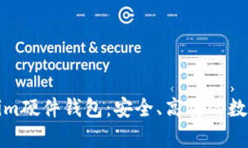 全面解析Tokenim硬件钱包：安全、高效的数字资产保护方案