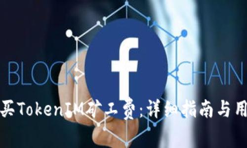 如何购买TokenIM矿工费：详细指南与用户收益