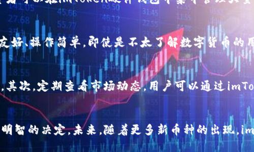   imToken硬件钱包支持的数字货币解析：安全投资的可靠选择 / 
 guanjianci imToken, 硬件钱包, 支持币种, 数字货币, 投资安全 /guanjianci 

引言
随着数字货币市场的不断发展，越来越多的人开始关注如何安全地存储和管理他们的数字资产。尤其是各种硬件钱包的出现，使得投资者们有了更多选择。其中，imToken作为知名的数字钱包，其硬件钱包的支持币种也成为大家关注的一个焦点。本文将对imToken硬件钱包支持的币种进行详细分析，同时提供一些实用的投资建议。

imToken硬件钱包基础知识
首先，有必要了解什么是硬件钱包。简而言之，硬件钱包是一种用来存储数字货币私钥的物理设备，它比传统的数字钱包更加安全。imToken硬件钱包通过隔离网络与私钥之间的联系，有效降低黑客攻击的风险。对于新手来说，使用硬件钱包进行数字货币的交易、存储，可以提供一个更为安全的环境。

imToken硬件钱包支持的币种
那么，imToken硬件钱包支持哪些币种呢？根据官方资料显示，目前imToken硬件钱包支持的主要币种包括但不限于比特币（BTC）、以太坊（ETH）、ERC20代币、比特币现金（BCH）、瑞波币（XRP）等。这意味着，无论你是比特币的爱好者，还是以太坊的投资者，都可以在imToken硬件钱包中轻松管理自己的资产。

支持币种的具体解读
在支持的币种中，比特币（BTC）无疑是数字货币市场的标志性资产。作为第一个出现的数字货币，比特币不仅具有极高的认知度，更是许多altcoin（山寨币）价格的风向标。在imToken硬件钱包中存储比特币，可以让用户在享受比特币增值带来的收益的同时，降低资金被盗风险。

以太坊（ETH）作为支持智能合约的区块链技术，也得到了众多开发者的追捧。imToken硬件钱包支持以太坊的存储，不仅能满足普通用户的需求，还能为那些从事DeFi（去中心化金融）和NFT（非同质化代币）交易的用户提供便利。得益于其强大的功能，以太坊用户可以更轻松地管理和交易数字资产。

对于ERC20代币，imToken钱包同样给予了支持，这为用户提供了更多投资选择。ERC20代币是基于以太坊平台发行的代币，市场上存在着数量庞大的ERC20代币，这也意味着投资者可以在imToken硬件钱包中集中管理大量不同类型的数字资产。

安全性与用户体验的重要性
很多用户在选择硬件钱包时，最为关心的还是安全性。imToken硬件钱包采用了多重加密技术，确保用户的资产安全。同时，用户体验也是imToken团队非常重视的方面。钱包界面友好、操作简单，即使是不太了解数字货币的用户，也能轻松上手。

投资建议与个人经验
在使用imToken硬件钱包进行投资时，我个人有几点经验可以分享。首先，尽量分散投资。在您所支持的币种中，避免将所有资金都投入到一种货币中，分散投资能够有效降低风险。其次，定期查看市场动态，用户可以通过imToken硬件钱包的实时统计功能，观察不同币种的表现，及时调整投资策略。最后，注意备份。在购买硬件钱包后，务必妥善保存好钱包的恢复种子，确保在设备丢失时，能够恢复资产。

总结与展望
综上所述，imToken硬件钱包在支持的币种方面表现出色，涵盖了市场上主流的数字资产。对于任何一位希望安全管理数字货币的投资者来说，选择imToken硬件钱包无疑是一个明智的决定。未来，随着更多新币种的出现，imToken硬件钱包也将持续更新，满足用户不断变化的需求。