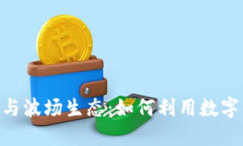 深入了解imToken与波场生态：如何利用数字钱包获取最大价值