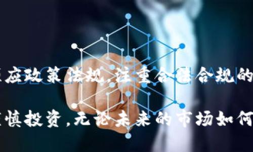 关于“tokenim”在中国的合法性和允许程度的问题，我们需要从多个方面进行分析。首先，我们要明确tokenim指的是与区块链相关的加密资产投资、交易、发行等活动。

一、区块链和加密资产的法律框架

区块链技术自诞生以来，就在全球范围内引起了巨大的关注。中国政府对这一技术持审慎态度，并在2017年实施了一系列监管政策，禁止了首次代币发行（ICO）和加密货币交易。这些政策源于对金融风险的担忧，监管机构希望能够维护市场的稳定和投资者的利益。

然而，随着区块链技术的发展，中国政府逐渐认识到它在推动经济创新和数字化转型方面的潜力。因此，尽管直接的加密资产交易受到限制，但区块链技术本身的应用却被鼓励，政府在多个场合宣称支持区块链行业的发展。

二、tokenim的概念及应用

Tokenim通常指的是在区块链上创造和管理代币的模式，通常与数字货币有关。它可以用于各种应用场景，包括但不限于票务、游戏、金融等。tokenim的核心优势在于它能极大地提高交易效率，降低成本，同时增强透明度。

在全球范围内，许多公司和项目通过tokenim来建立新的商业模式。例如，在游戏行业，开发者可以利用代币体系来激励玩家，增加用户粘性。而在金融领域，tokenim可以用来创建去中心化的金融产品，如借贷、交易等。

三、中国对tokenim的态度

虽然中国禁止了ICO和大多数加密货币交易，但这并不意味着区块链中的tokenim技术完全被拒绝。实际上，中国目前正在探索如何合理地运用这一技术。例如，国家推动的“数字人民币”项目就是一个将区块链技术与法定货币相结合的典型案例，这表明政府对数字资产管理的前景依然持开放但谨慎的态度。

此外，许多地方政府也开始尝试在其商业环境中引入区块链，进行试点项目。这些项目中，tokenim可能会发挥重要作用，但具体实施仍需靠合规性来保障。

四、tokenim的风险与监管

而对于投资者来说，tokenim潜在的高收益伴随着高风险，这一点是必须警觉的。2017年，许多参与ICO的投资者遭遇了巨额损失，促使监管机构加大了对这一领域的打击力度。对于普通投资者而言，识别项目的合规性和合法性尤为重要。

在中国，参与tokenim相关活动的企业和个人，必须遵循严格的法律法规。投资者应当做到充分的尽职调查，了解项目运营背后的团队、技术、商业模式等，不可盲目跟风。

五、合规发展的路径

尽管tokenim在中国的环境比较复杂，但合规的商业模式仍有其发展空间。企业如果能够采用合规手段，探索合适的商业模式，还是有可能在这一领域取得成功。首先，企业应与相关监管部门保持密切沟通，确保每一步都在法律框架内进行。此外，企业还可以通过技术创新来避免触犯监管红线，如通过授予代币在特定平台内使用的方式，来替代直接交易的模式。

六、个人总结与展望

在总结这个问题时，我认为，tokenim在中国的发展既面临机遇也有挑战。从长远来看，区块链各类应用可能会得到进一步的发展，特别是在合规性上。如果企业能够顺应政策法规，注重合法合规的运营模式，或许他们可以在这个快速发展的市场中找到属于自己的机会。

总之，tokenim作为一种新兴的技术和商业模式，在中国市场的未来发展需要关注政策动向、市场反馈及技术创新的动态。而作为个体投资者，我们更需要保持理性，谨慎投资。无论未来的市场如何变化，做足功课、保护自身利益才是最重要的。