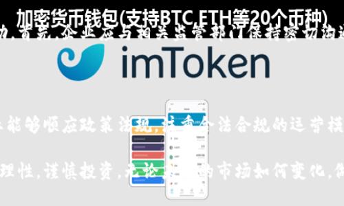 关于“tokenim”在中国的合法性和允许程度的问题，我们需要从多个方面进行分析。首先，我们要明确tokenim指的是与区块链相关的加密资产投资、交易、发行等活动。

一、区块链和加密资产的法律框架

区块链技术自诞生以来，就在全球范围内引起了巨大的关注。中国政府对这一技术持审慎态度，并在2017年实施了一系列监管政策，禁止了首次代币发行（ICO）和加密货币交易。这些政策源于对金融风险的担忧，监管机构希望能够维护市场的稳定和投资者的利益。

然而，随着区块链技术的发展，中国政府逐渐认识到它在推动经济创新和数字化转型方面的潜力。因此，尽管直接的加密资产交易受到限制，但区块链技术本身的应用却被鼓励，政府在多个场合宣称支持区块链行业的发展。

二、tokenim的概念及应用

Tokenim通常指的是在区块链上创造和管理代币的模式，通常与数字货币有关。它可以用于各种应用场景，包括但不限于票务、游戏、金融等。tokenim的核心优势在于它能极大地提高交易效率，降低成本，同时增强透明度。

在全球范围内，许多公司和项目通过tokenim来建立新的商业模式。例如，在游戏行业，开发者可以利用代币体系来激励玩家，增加用户粘性。而在金融领域，tokenim可以用来创建去中心化的金融产品，如借贷、交易等。

三、中国对tokenim的态度

虽然中国禁止了ICO和大多数加密货币交易，但这并不意味着区块链中的tokenim技术完全被拒绝。实际上，中国目前正在探索如何合理地运用这一技术。例如，国家推动的“数字人民币”项目就是一个将区块链技术与法定货币相结合的典型案例，这表明政府对数字资产管理的前景依然持开放但谨慎的态度。

此外，许多地方政府也开始尝试在其商业环境中引入区块链，进行试点项目。这些项目中，tokenim可能会发挥重要作用，但具体实施仍需靠合规性来保障。

四、tokenim的风险与监管

而对于投资者来说，tokenim潜在的高收益伴随着高风险，这一点是必须警觉的。2017年，许多参与ICO的投资者遭遇了巨额损失，促使监管机构加大了对这一领域的打击力度。对于普通投资者而言，识别项目的合规性和合法性尤为重要。

在中国，参与tokenim相关活动的企业和个人，必须遵循严格的法律法规。投资者应当做到充分的尽职调查，了解项目运营背后的团队、技术、商业模式等，不可盲目跟风。

五、合规发展的路径

尽管tokenim在中国的环境比较复杂，但合规的商业模式仍有其发展空间。企业如果能够采用合规手段，探索合适的商业模式，还是有可能在这一领域取得成功。首先，企业应与相关监管部门保持密切沟通，确保每一步都在法律框架内进行。此外，企业还可以通过技术创新来避免触犯监管红线，如通过授予代币在特定平台内使用的方式，来替代直接交易的模式。

六、个人总结与展望

在总结这个问题时，我认为，tokenim在中国的发展既面临机遇也有挑战。从长远来看，区块链各类应用可能会得到进一步的发展，特别是在合规性上。如果企业能够顺应政策法规，注重合法合规的运营模式，或许他们可以在这个快速发展的市场中找到属于自己的机会。

总之，tokenim作为一种新兴的技术和商业模式，在中国市场的未来发展需要关注政策动向、市场反馈及技术创新的动态。而作为个体投资者，我们更需要保持理性，谨慎投资。无论未来的市场如何变化，做足功课、保护自身利益才是最重要的。