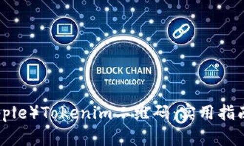 如何生成苹果（Apple）Tokenim二维码：实用指南与用户价值解析