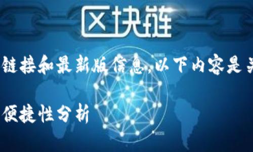 (提示：由于平台限制，我无法提供具体应用的下载链接和最新版信息。以下内容是关于如何寻找和下载类似应用的指导和相关知识。)

如何安全地下载imToken安卓版应用：用户指南与便捷性分析