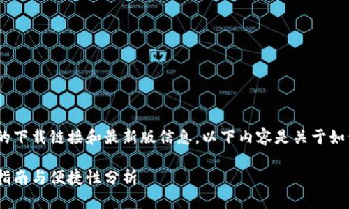 (提示：由于平台限制，我无法提供具体应用的下载链接和最新版信息。以下内容是关于如何寻找和下载类似应用的指导和相关知识。)

如何安全地下载imToken安卓版应用：用户指南与便捷性分析