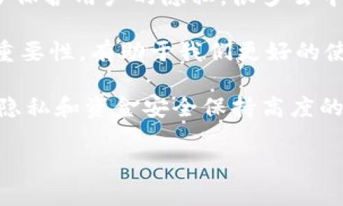 在区块链生态中，Tokenim地址的实名查询是一个复杂且有争议的话题。下面我将详细阐述这一问题的各个方面，希望能够帮助你更全面地理解这一复杂的领域。

Tokenim地址的基本概念
Tokenim是一个去中心化的数字资产管理平台，它允许用户通过获得和管理不同类型的加密货币或代币来参与到区块链经济中。每个用户账户都有一个唯一的Tokenim地址，类似于银行账户号码，用于接收和发送数字货币。

实名制的背景与意义
实名制在很多国家和地区的金融系统中是一个重要的合规要求。它的主要目的在于防止洗钱、欺诈和其他金融犯罪行为。然而，区块链技术本质上是去中心化和匿名的，这使得传统的实名制在其应用上显得尤为困难。Tokenim地址是否可以查实名，实际上涉及到对隐私、合规和技术的多方面考量。

如何理解Tokenim地址的隐私保护
Tokenim地址通常是公开的，任何人都可以利用区块链浏览器查询某个地址的交易记录。然而，用户的身份信息并不直接与地址相连。尽管如此，当用户在某个交易所或平台上注册时，如果该平台要求实名验证，用户的Tokenim地址可能会与他们的个人身份信息关联。在这种情况下，通过平台的数据库，可能有机会查到某个Tokenim地址的实名信息。

查询Tokenim地址的可行性
假设你想查找某个Tokenim地址的实名信息，有几个主要的途径和限制。
ul
    listrong交易所的实名注册：/strong如果该地址在支持实名的交易所进行过交易，你可以通过该交易所的客户服务或合规部门进行咨询，前提是你有正当的理由和合法的请求。/li
    listrong社交媒体和论坛：/strong有时候，活跃于社区的用户会在社交媒体或区块链论坛上分享自己的Tokenim地址。在这种情况下，你可能能够通过这些平台获得一些线索，但这非常依赖于社区的开放性和用户的自愿分享。/li
    listrong法律程序：/strong如果你面临法律问题，并且需要获取相关信息，可以通过法律程序向拥有相应数据的公司发出请求。然而，这通常需要足够的证据支持你的请求。/li
/ul

技术的挑战与未来的发展
尽管某些情况下可能能够追溯Tokenim地址与实名身份的关系，但这并不代表这是一个简单且有效的方法。区块链技术的核心特点——去中心化和本质上的匿名性，使得很多此类查询的过程都是费时且复杂的。未来，随着技术的进步和政策的调整，我们可能会看到更有效的实名制解决方案，比如一些新兴的身份认证技术，例如区块链上的数字身份。

个人见解与总结
从个人的角度来看，关于Tokenim地址的实名问题，首先我们应该站在保护隐私的立场上进行思考。我们生活在一个日益数字化的社会中，隐私变得越发重要。为了保护用户的隐私，很多去中心化平台选择不强制要求实名注册，而是依赖于用户自愿提供信息。

然而，这并不意味着我们可以忽视合规性的问题。金融机构和相关监管机构需要建立一个合理的框架，将隐私保护与合规性有效结合。作为用户，了解这种平衡的重要性，有助于我们更好的使用这些新兴的技术。同时，持续关注技术发展，可以帮助我们在未来找到更好的解决方案。

最终，Tokenim地址能否查实名并不是一个绝对的答案，而是取决于我们的需求、技术的发展以及法律的规定。各位用户在进行相关活动时，务必谨慎，并对自己的隐私和资金安全保持高度的关注。

希望以上信息能够帮助你更深入地理解Tokenim地址与实名查询的关系。如果你对此话题还有其他见解或疑问，欢迎随时交流！