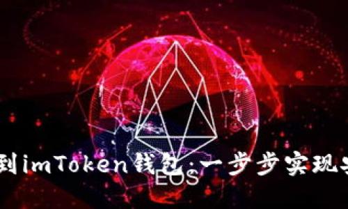 如何将USDT提到imToken钱包：一步步实现安全转账的指南