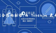 Tokenim 并不是一个 ERC 网络